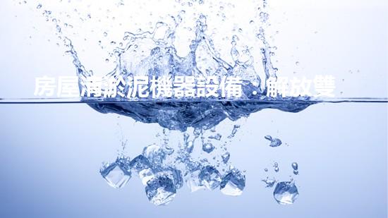房屋清淤泥機器設備：解放雙手，讓污泥無處藏身！